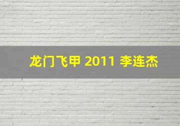 龙门飞甲 2011 李连杰